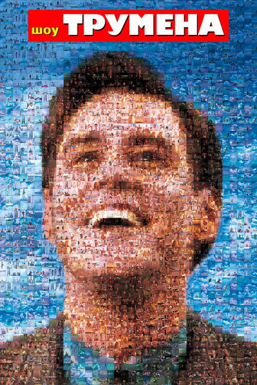 Постер фільму Шоу Трумена {year}