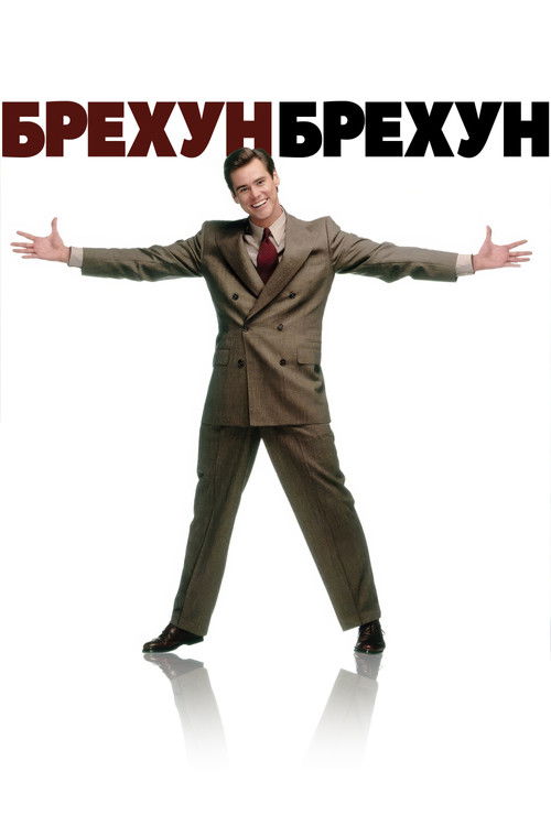 Постер фільму Брехун, брехун {year}