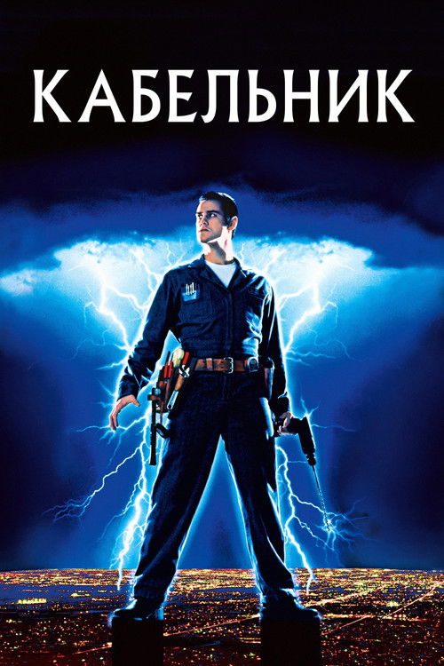 Постер фільму Кабельник {year}