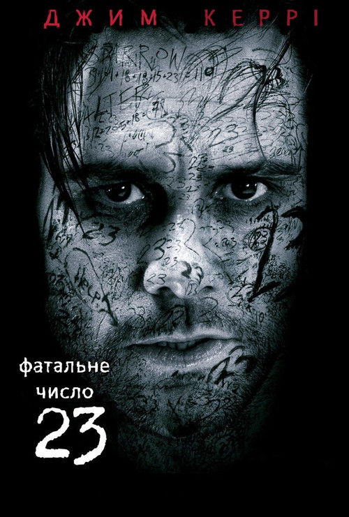Постер фільму Число 23 {year}