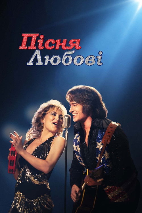 Постер фільму Пісня любові {year}