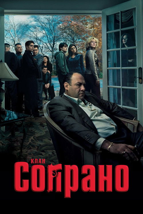Клан Сопрано