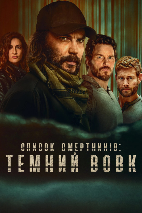 Список смертників: Темний вовк