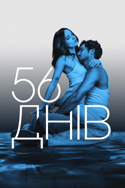 56 днів