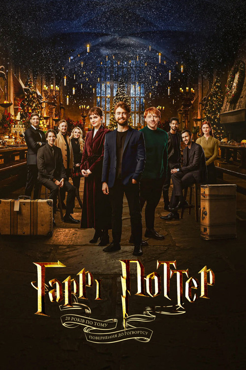 20-річчя Гаррі Поттера: повернення до Гоґвортсу