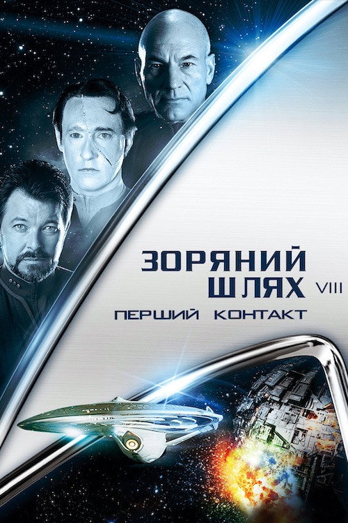 Зоряний шлях: Перший контакт