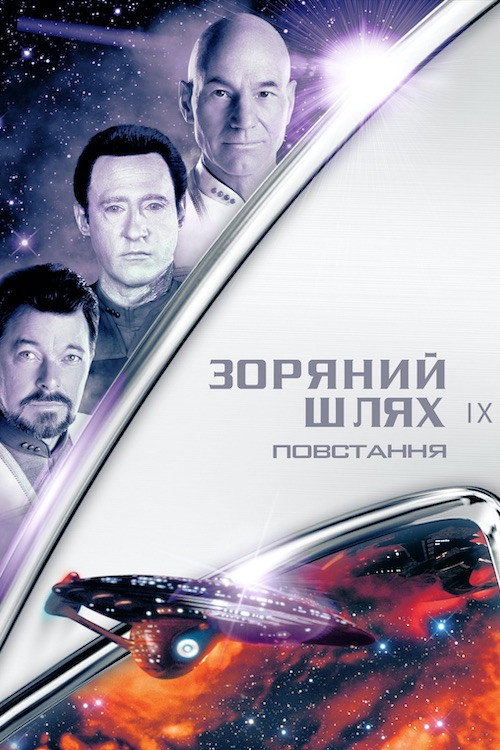 Зоряний шлях: Повстання