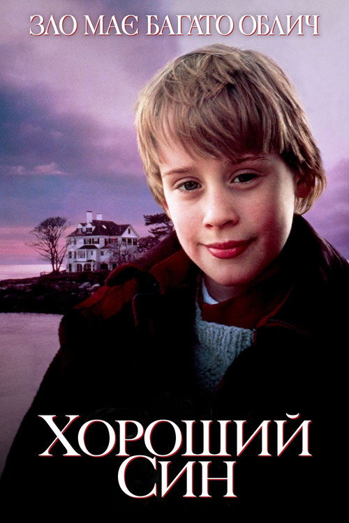 Хороший син